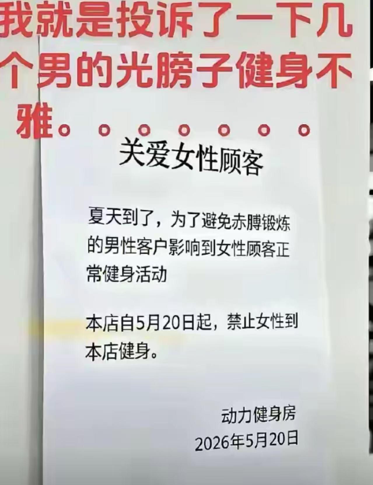 太尴尬了！女子去健身房健身，发现不少男生都光着膀子健身，她一生气就向健身馆投诉。