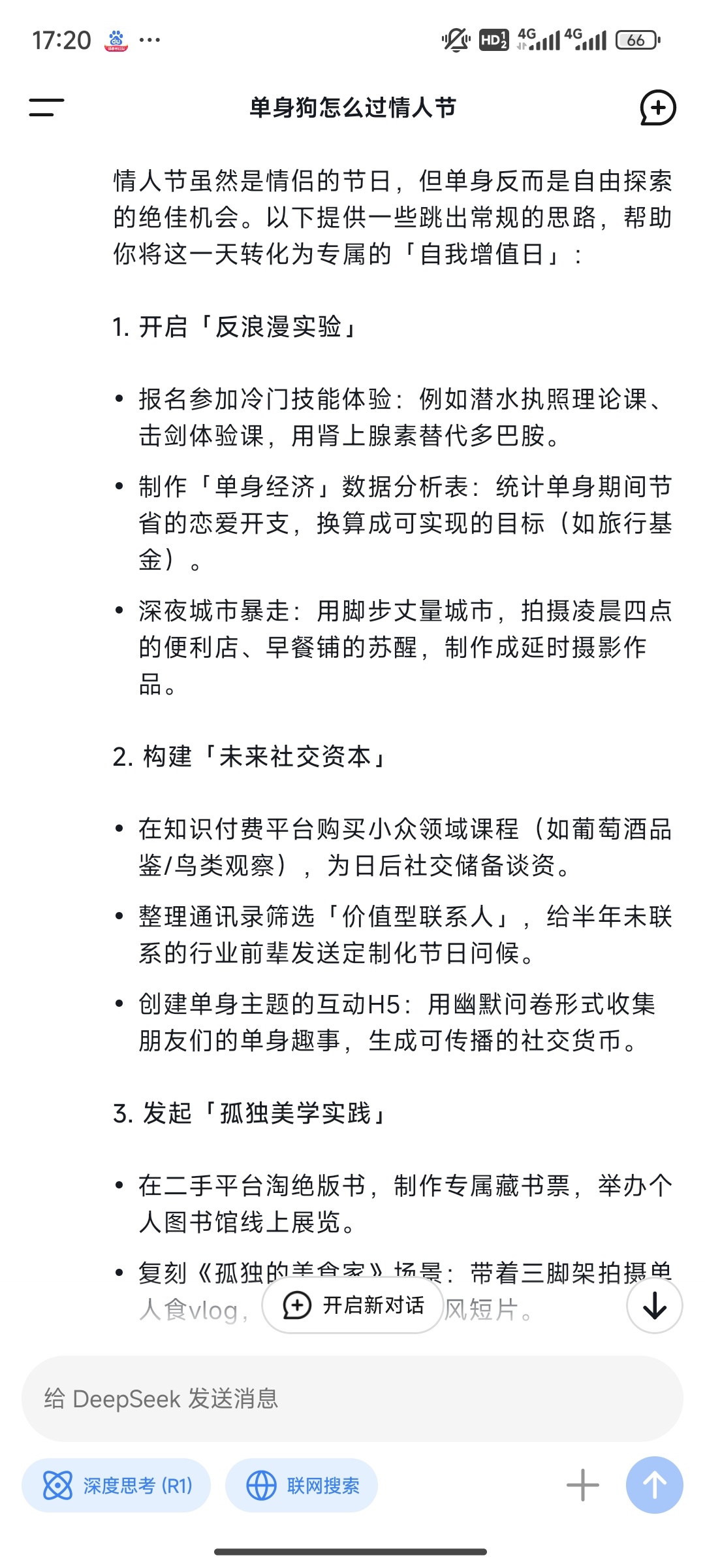 情人节官宣的明星  Deep Seek老师说，单身狗的情人节也可以很浪漫别人在餐