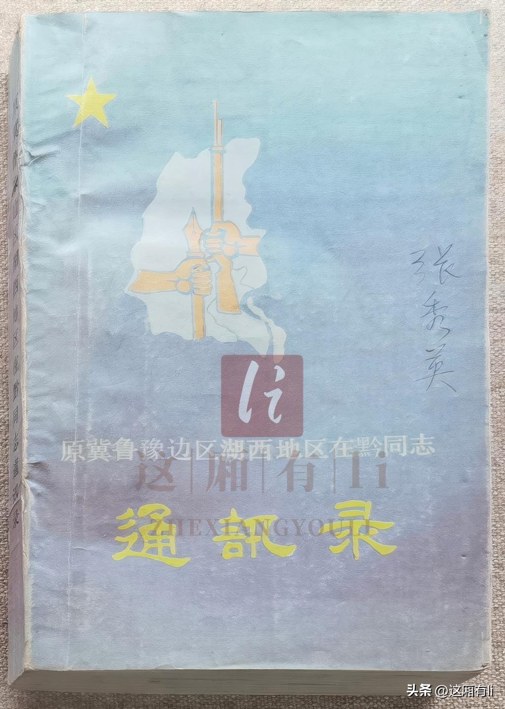 珍贵老区通讯录，见证湖西干部南下岁月。
济宁博物馆这本泛黄老册子是原冀鲁豫边区湖