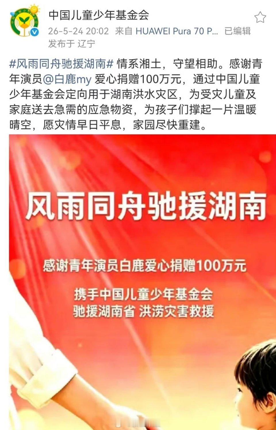 白鹿为湖南洪涝灾害救援捐赠100万元 白鹿 跑男 白鹿给湖南灾区捐赠100万 以