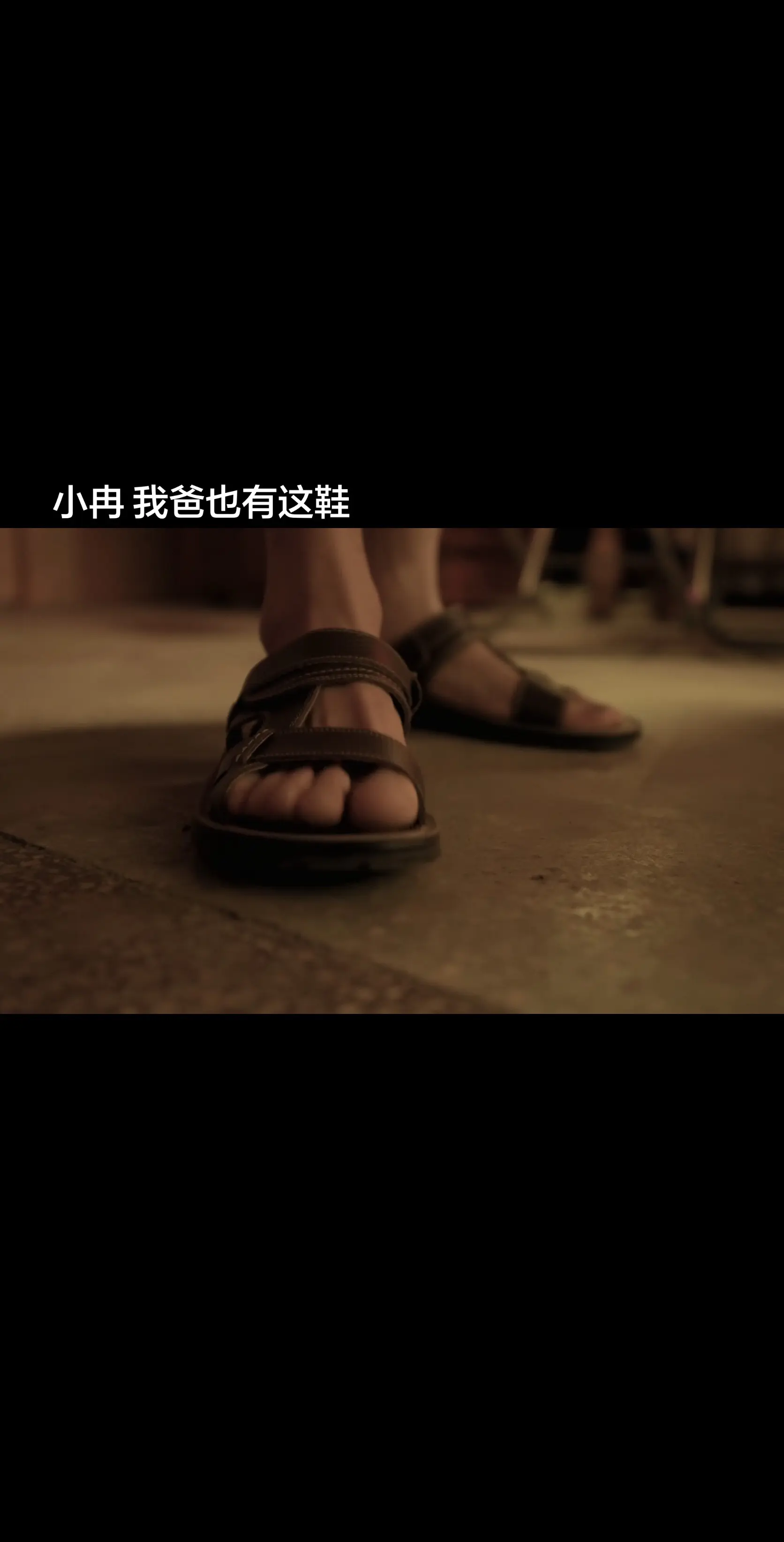 小冉这鞋我爸也穿同款 真是别有一番风味啊