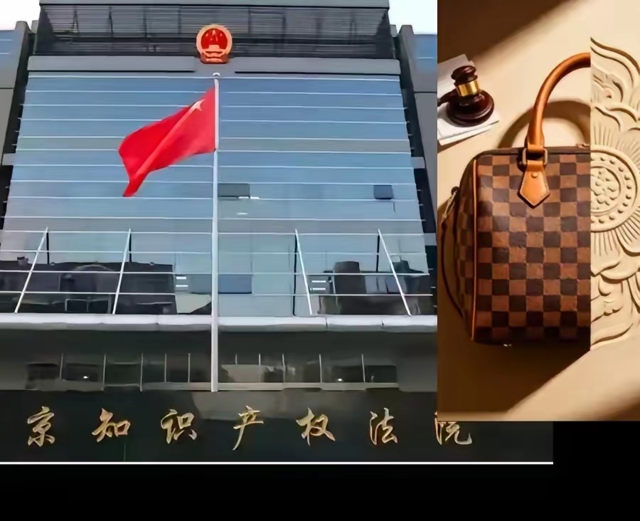 LV败诉！北京知识产权法院判决宝相花纹为文化公共财富，不能成为某品牌专属标识。 