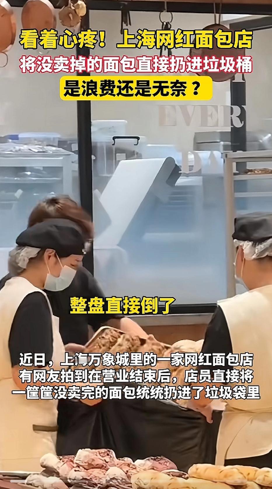 上海一家网红面包店临近打烊时，店员将一盘盘未售出的面包倒入垃圾袋，随后扔入垃圾桶