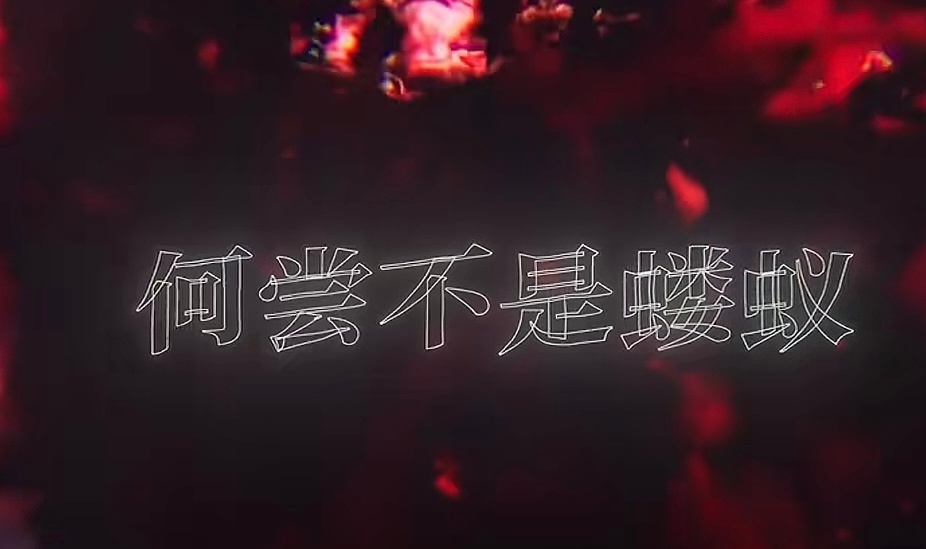 今晚大奉打更人的点映一定要看，单单“你何尝不是蝼蚁”这句话就燃爆了，简直太爽了，