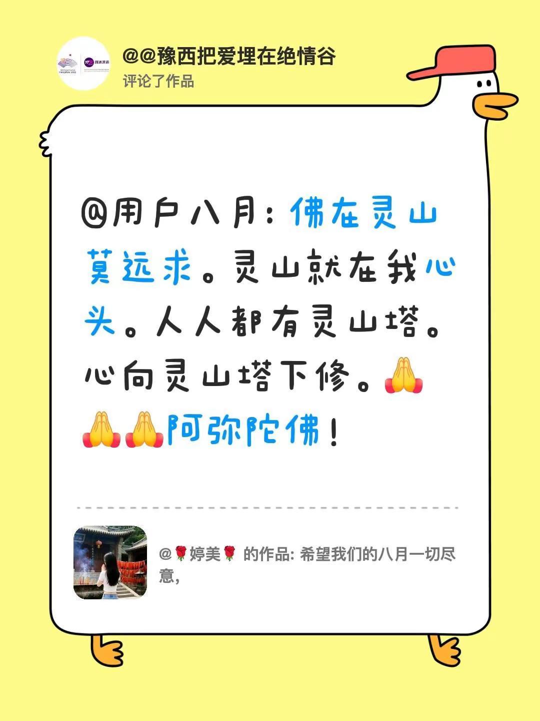 我评论了@🌹婷美🌹 的作品：@用户八月: 佛在灵山莫远求。灵山就在我心头。人