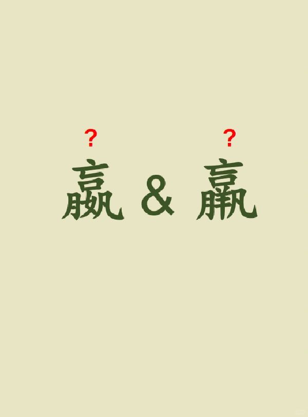 今天来学习——嬴&羸