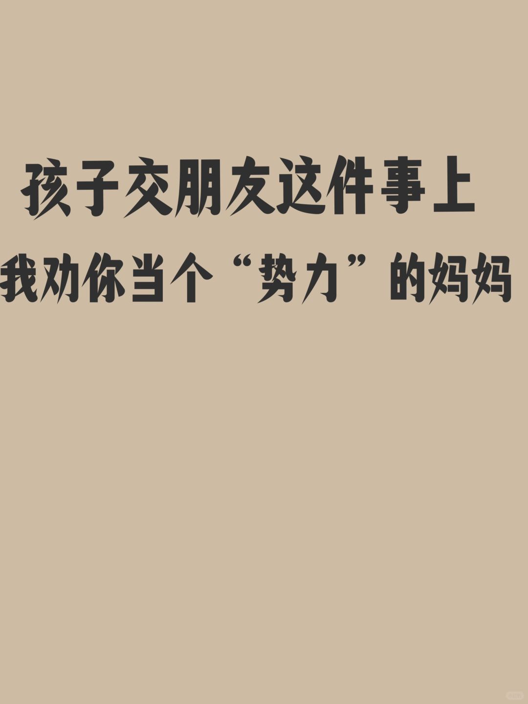 孩子交朋友这件事上我劝你当个势力的妈妈