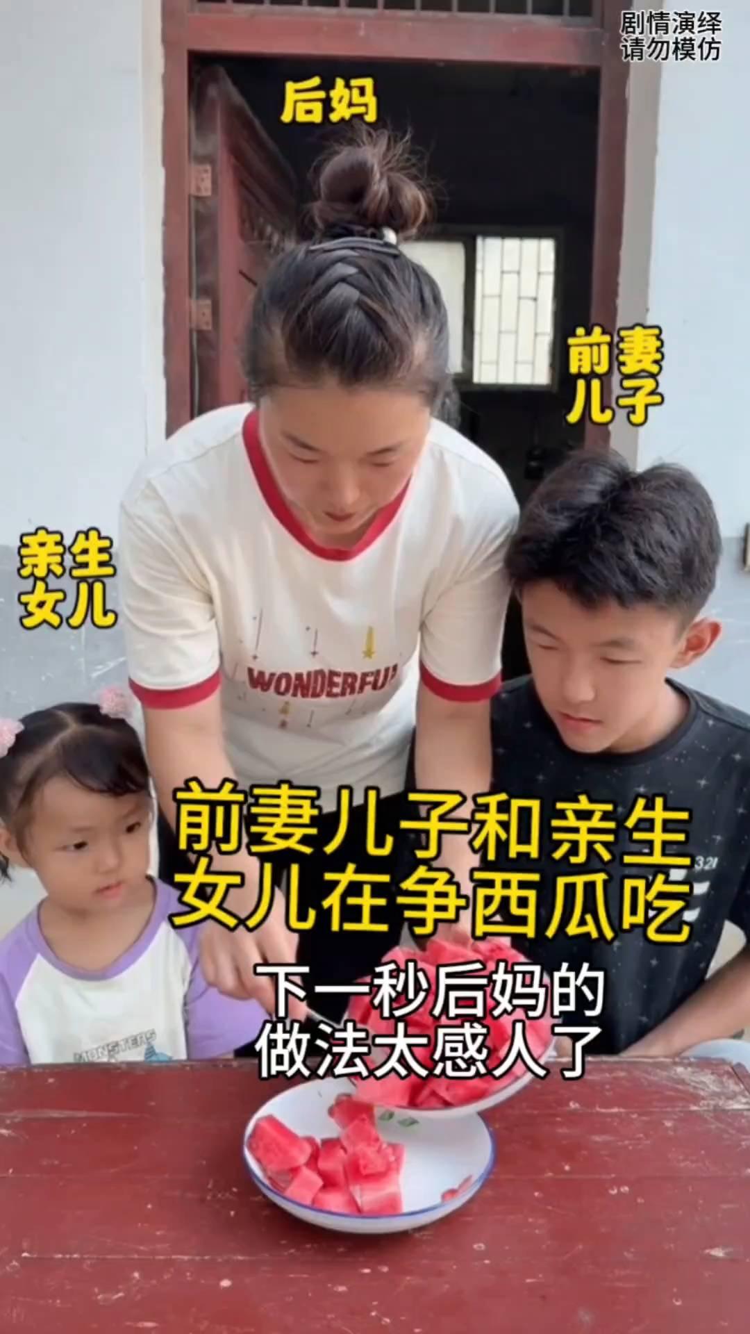 后妈、前妻、儿子、亲生女儿在争西瓜吃，下一秒后妈的做法太感人了。
前妻、儿子和亲