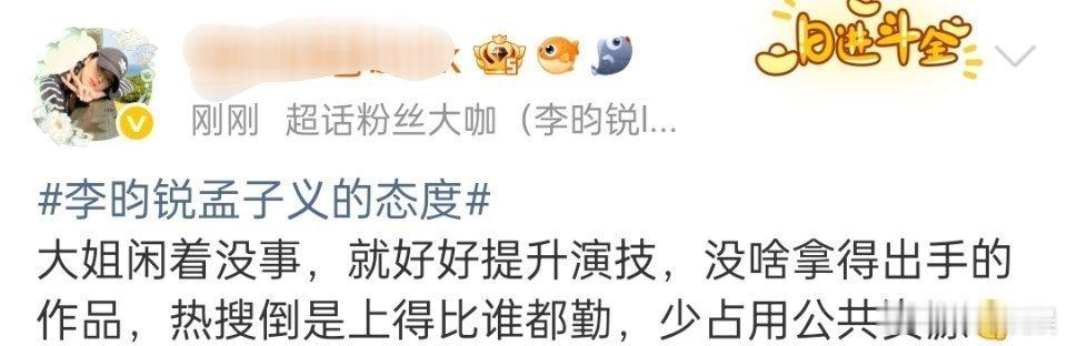 李昀锐粉丝为什么要骂孟子义 他不看看他自己的演技吗？ 