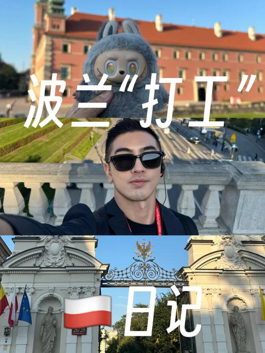 波兰🇵🇱出差日记 参加世界百强企业团建