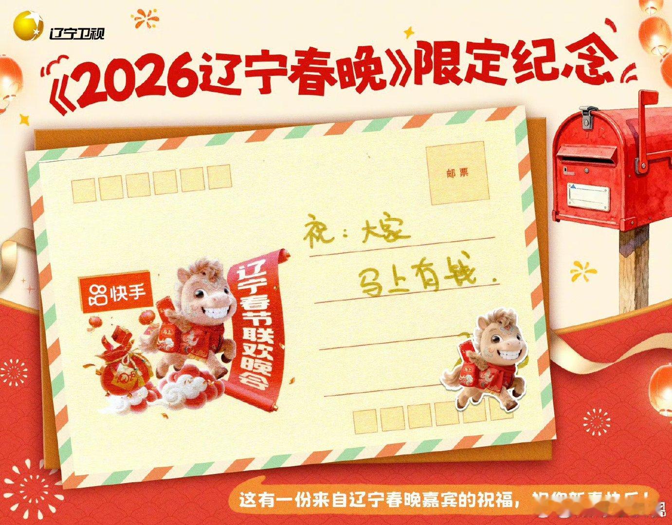 辽宁春晚一马当先 年味拉满，诚意加倍！2026辽视春晚嘉宾手写祝福温暖出炉，一笔