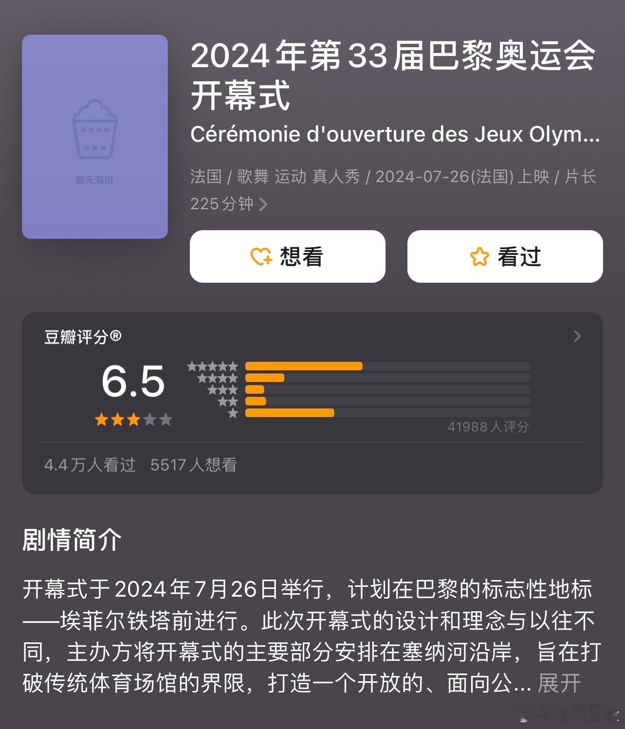 啊？巴黎奥运开幕式，豆瓣评分已经到6.5了。开分9.0，昨天稳定在8.9，一天之