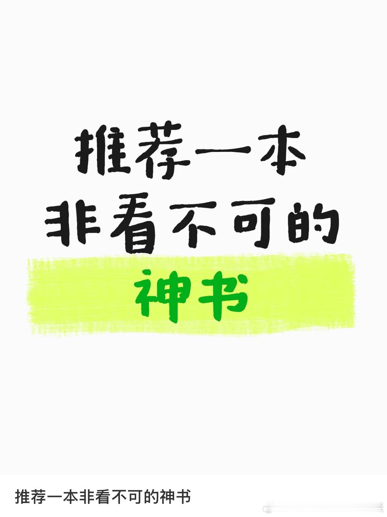 推荐一本非看不可的神书 ​​​
