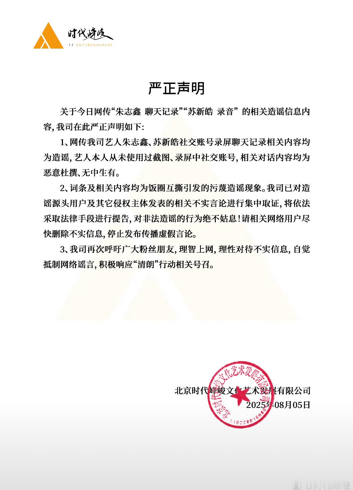 时代峰峻发布严正声明：朱志鑫聊天记录 苏新皓录音 陈奕恒私联都是假的。这公司天天