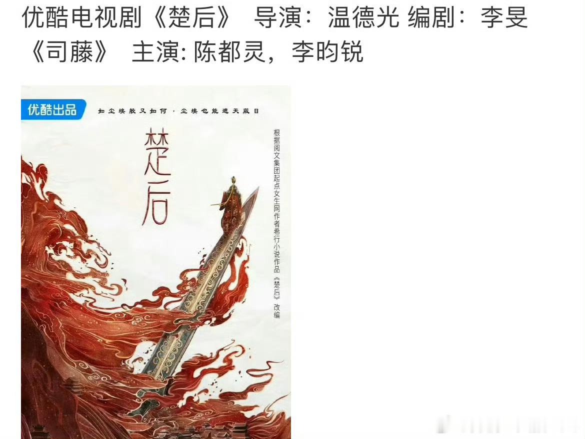电视剧楚后传到了陈都灵、李昀锐，据说3月开机。不过3月嘟月鳞绮纪拍得完吗[思考]