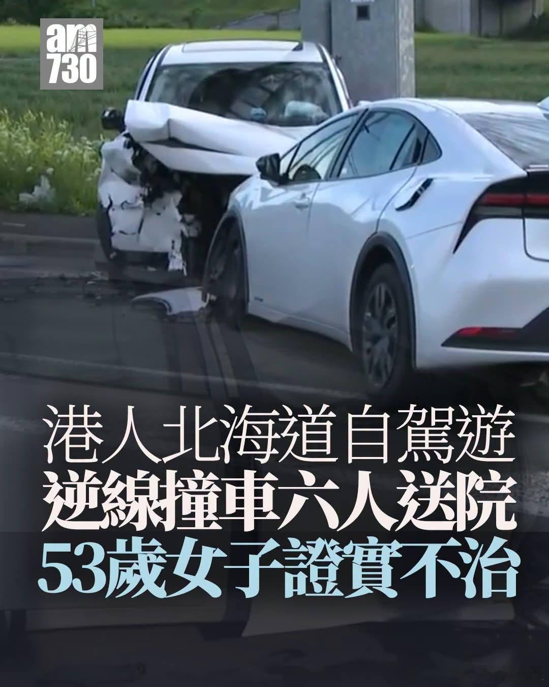 北海道自驾游逆线交通事故，53岁女子死亡北海道富良野市在星期一（20日）发生交通