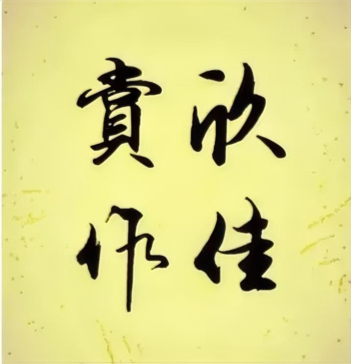 佳作欣赏