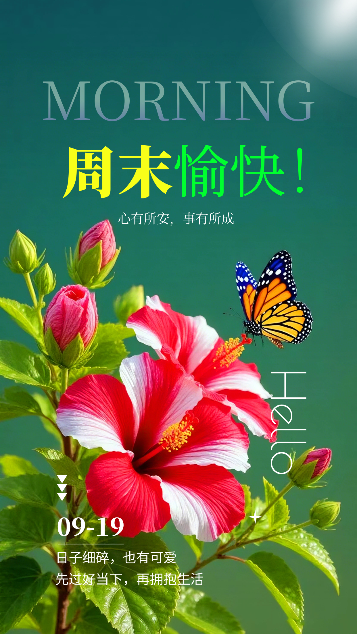2026.9.19周六早安祝福图片海报壁纸拿图吱一声噢～ 