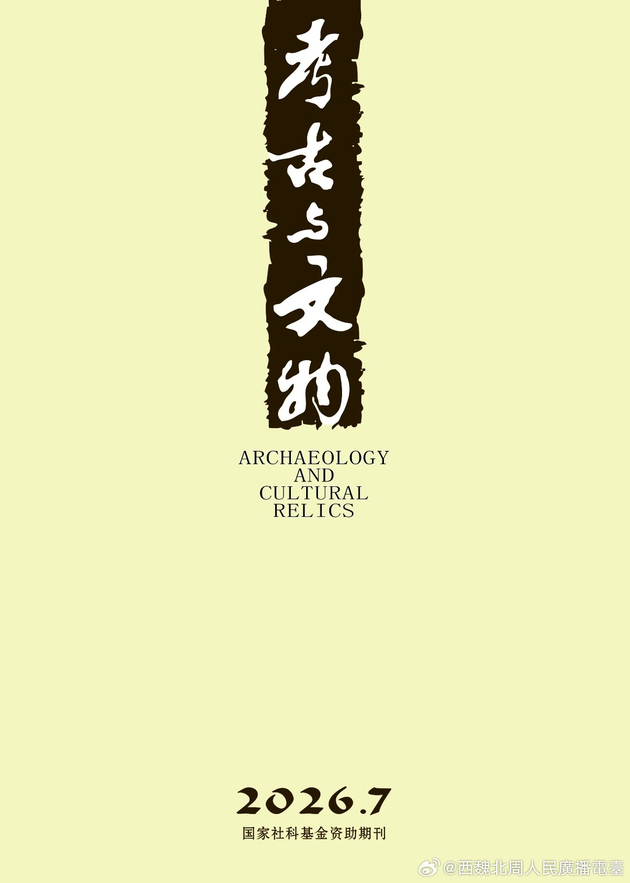 考古与文物 ‖ 2026年第7期目录网页链接本期为中国古代陵寝制度研究专刊，内容