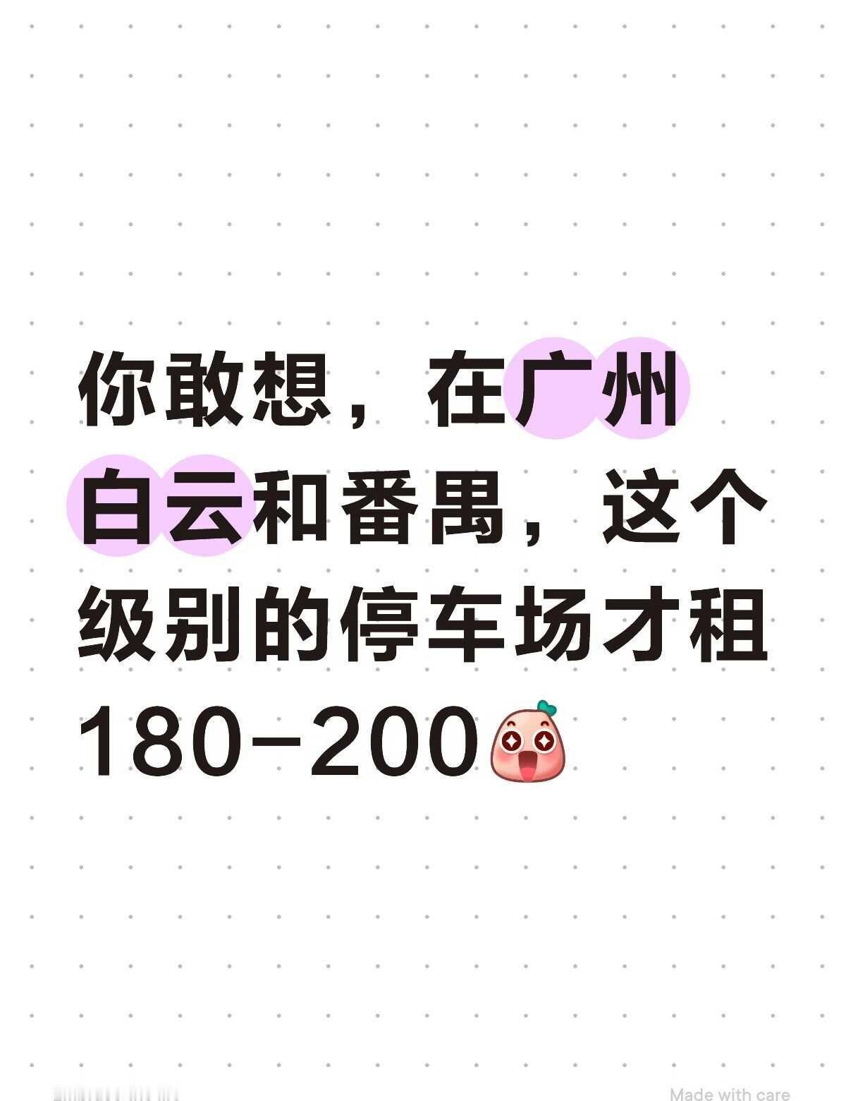 白云番禺停车场🅿️
白云番禺停车场真的才这么便宜
白云最低180月保
番禺最低