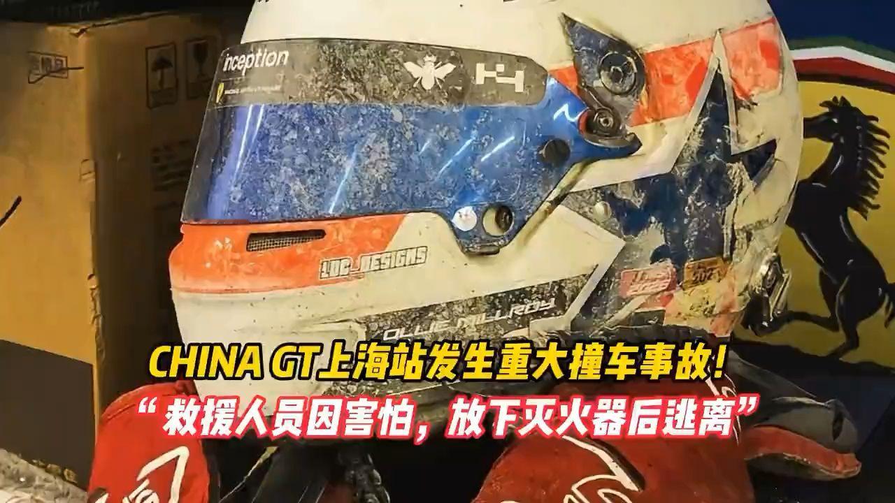 CHINA GT上海站发生重大撞车事故！“救援人员因害怕 放下灭火器后逃离”