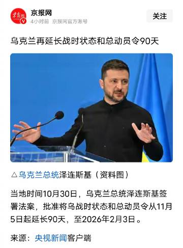 乌克兰总统泽连斯基批准将乌克兰战时状态和总动员令从11月5日起延长90...