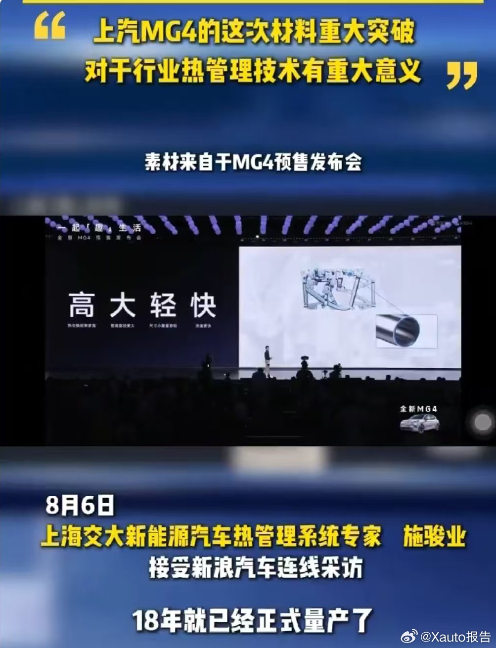 交大专家大赞MG4打破特斯拉专利8月5日，新浪汽车报道，全新MG4正式开启预售，