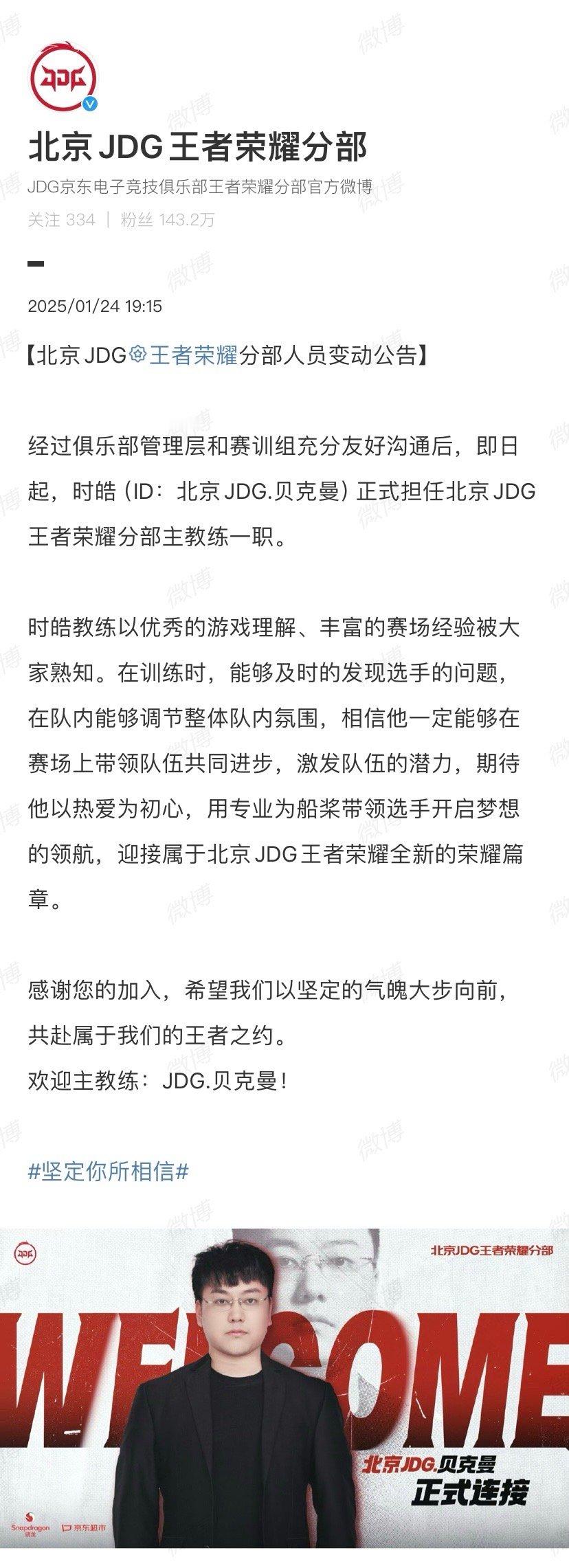 JDG官宣贝克曼加入 【北京JDG王者荣耀分部人员变动公告】：即日起，时皓（ID