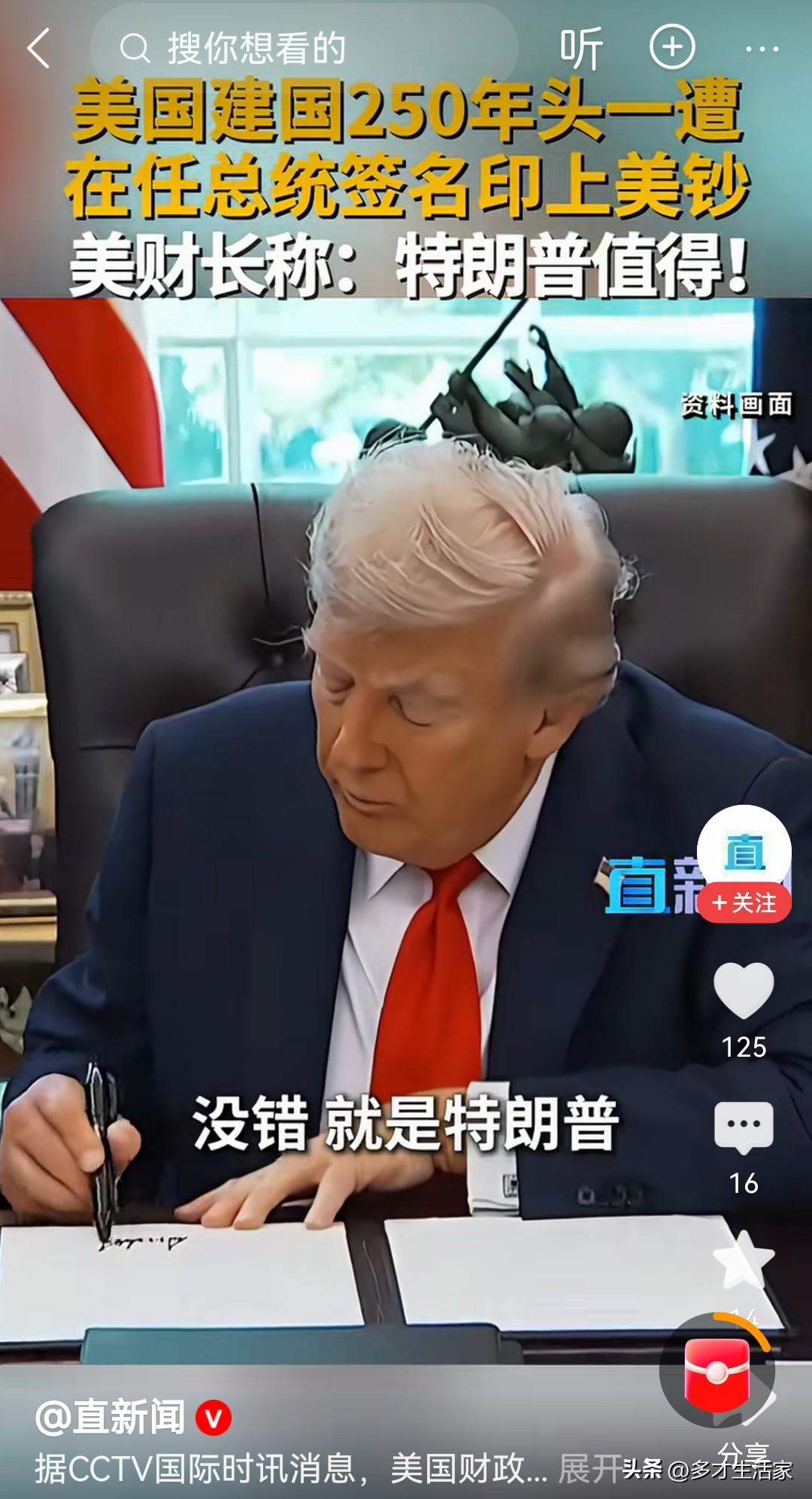 特朗普在美国建国250年的时候，要将自己的签名印在美钞上。

还好美国人不知道2