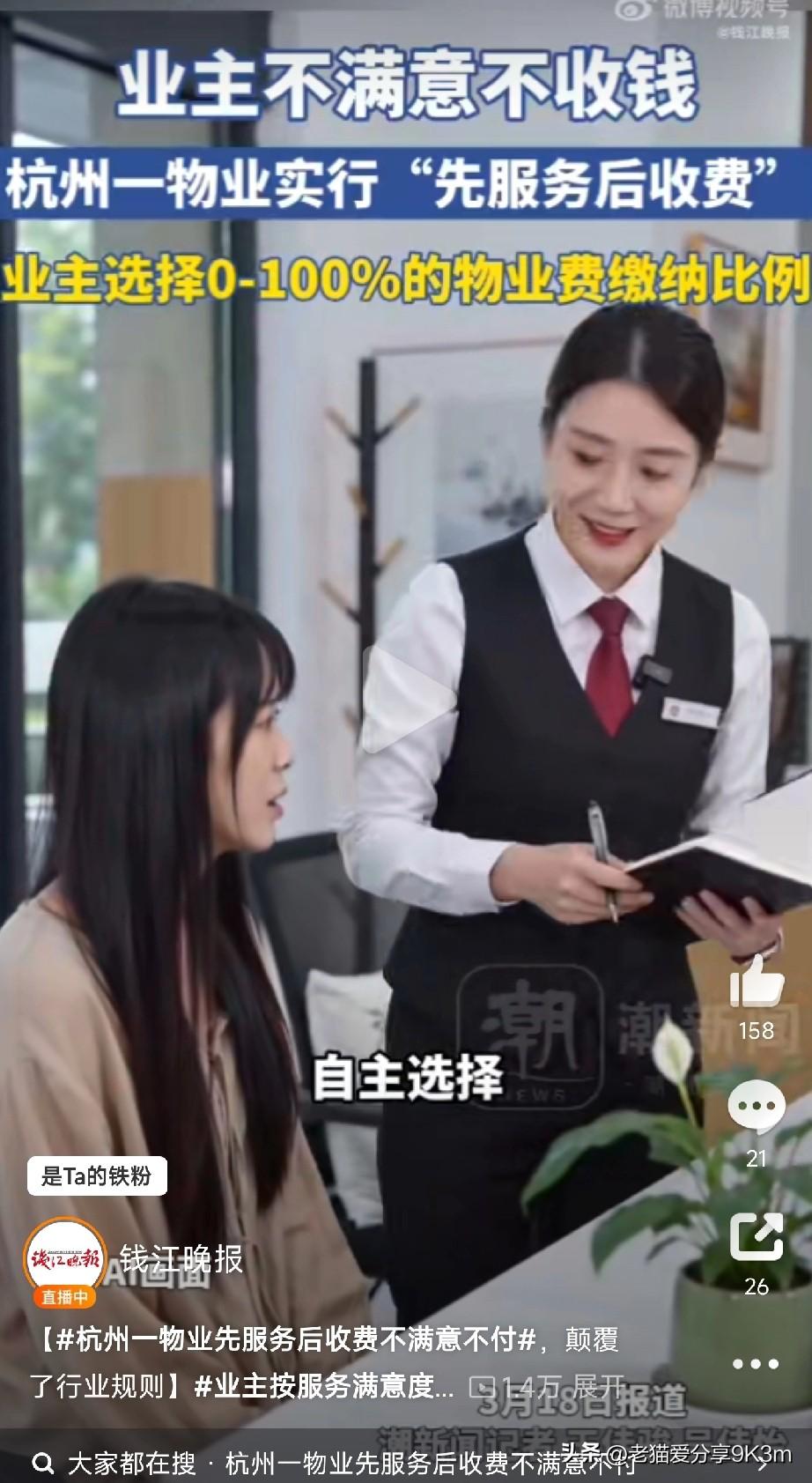 杭州物业放大招：先服务后收费，不满意可不给钱！
 
“家人们，杭州物业卷出新高度