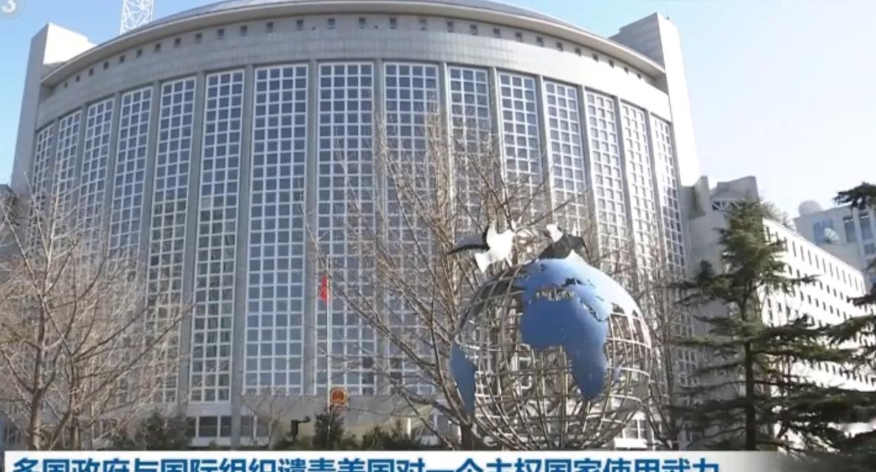 中国、俄罗斯、古巴等多国纷纷表态，与众多国际组织一同谴责美国对主权国家动用武力的