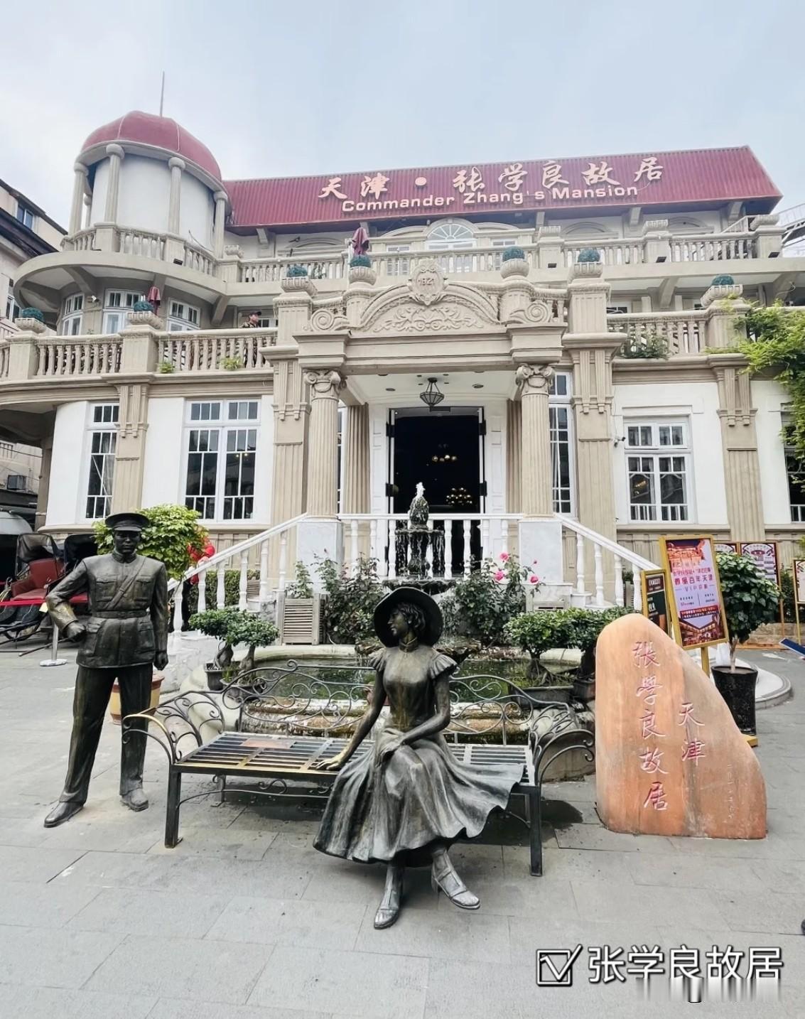 天津旅游打卡张学良故居出行攻略
 
需要购票入内参观，室外广场免费拍照。紧邻意式