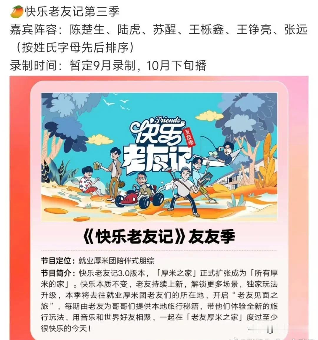再就业男团《快乐老友记3》 
暂定9月录制，10月下旬播出
房子被拆 他们今年不
