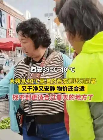 “有钱就是任性”，西安持续40℃高温，一位退休大姨没有选择整天躲在空调房里，而是