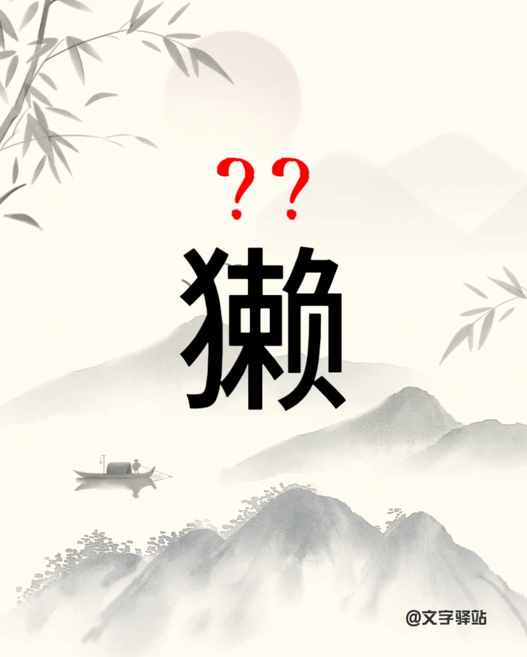 “獭”字你读对了吗