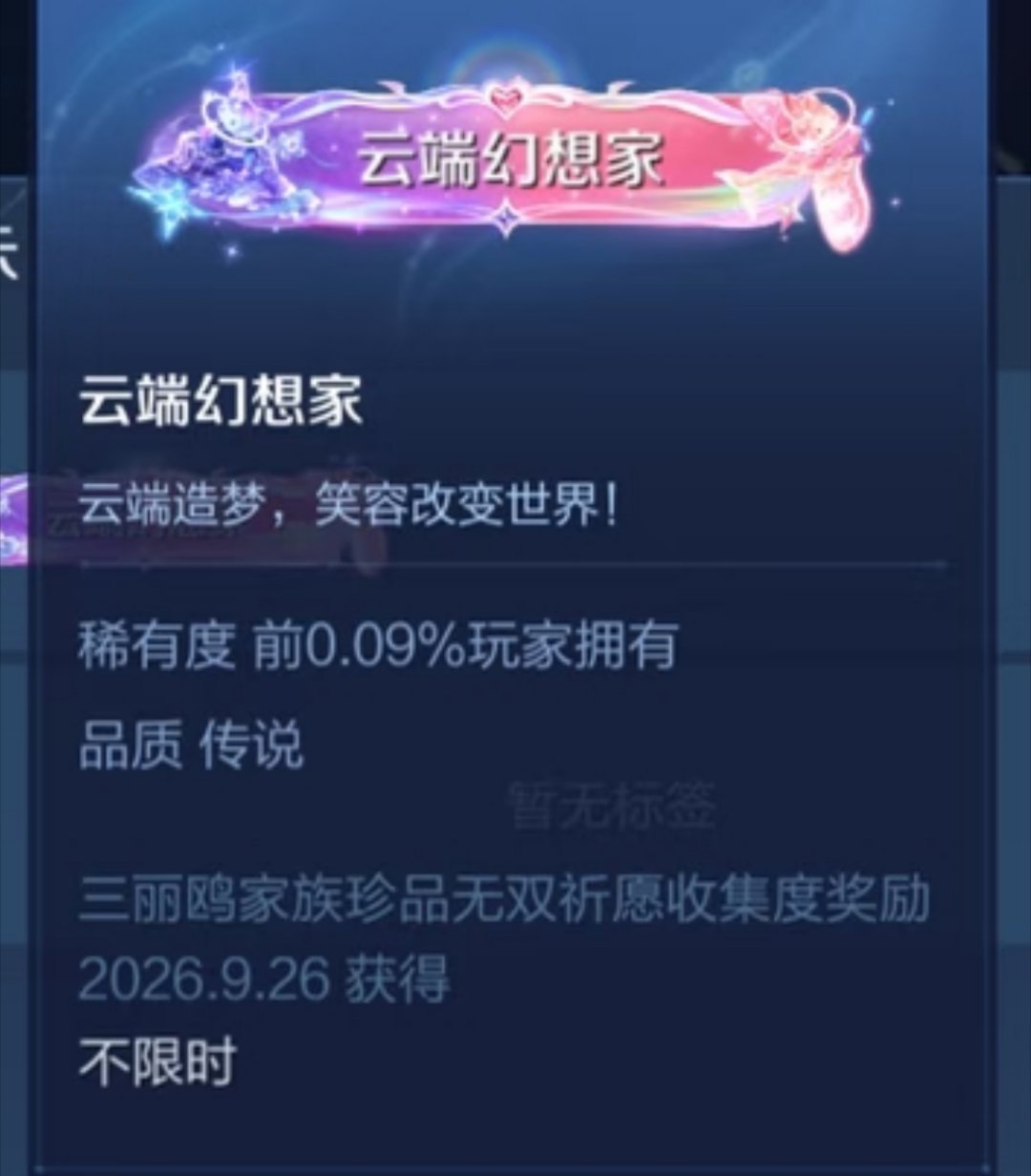 孙尚香珍品无双全收集称号【云端幻想家】，首周全服0.09%的人拥有貂蝉珍品无双【