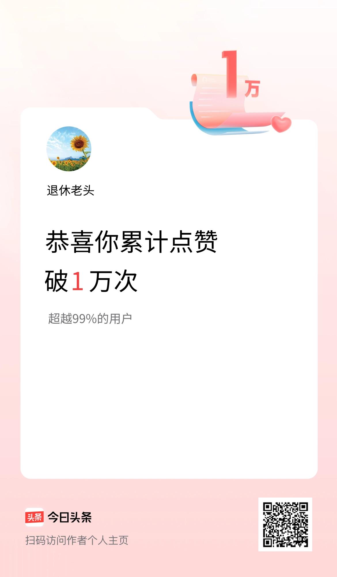 我在头条累计点赞破1万啦！
恭喜我！
