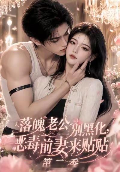 落魄老公别黑化，恶毒前妻来贴贴这部短剧太好看了。女主章月太美了，美神降临。男主江