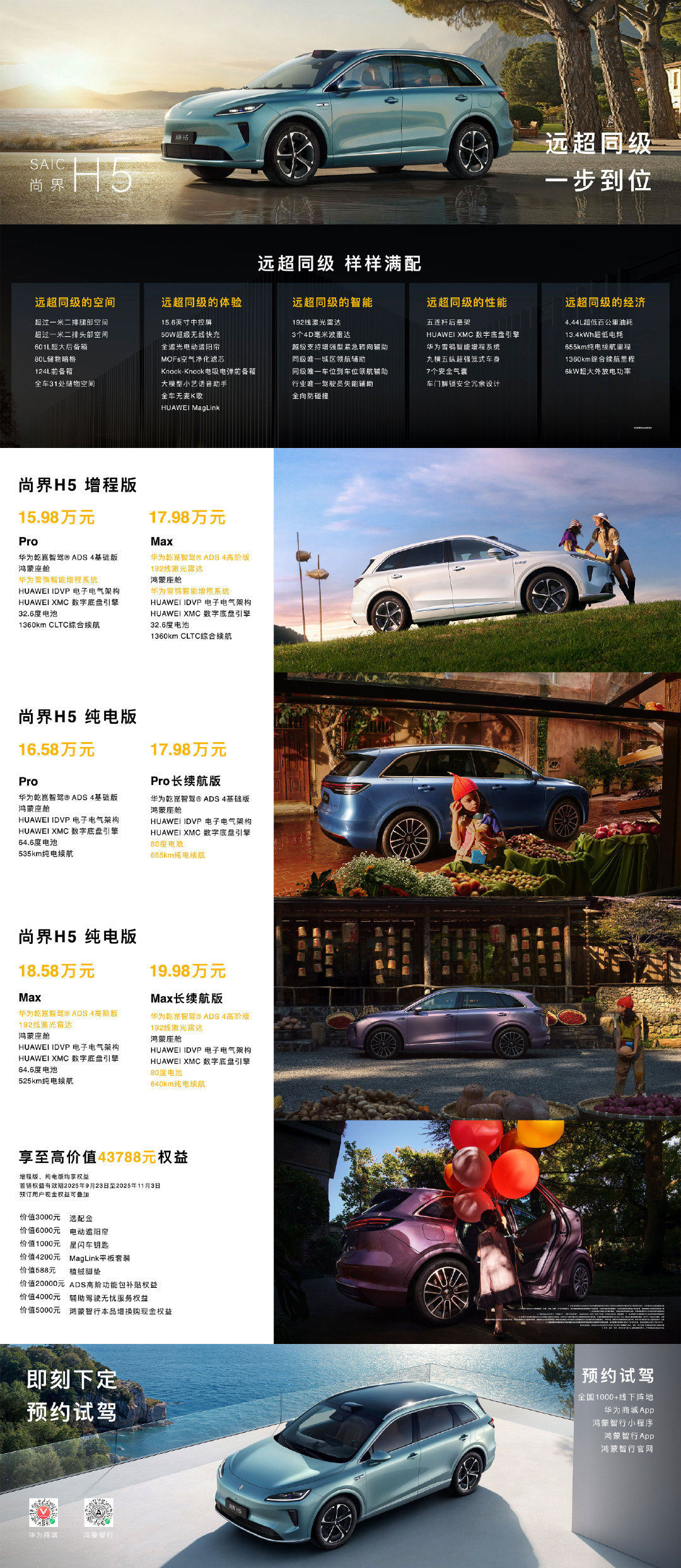尚界H5  增程版15.98 万元起纯电版16.58 万元起   我发现扫我码的