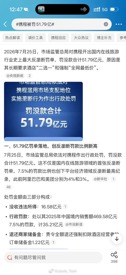 携程被罚51.79亿 垄断就算了…杀熟真的离谱这次去山东，买机票两台手机两个价格