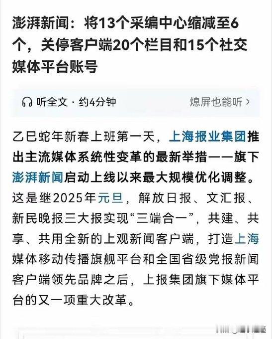 那边美国前脚关闭国际开发署，这边澎湃新闻后脚开始缩减栏目关停7个采编中心，20个