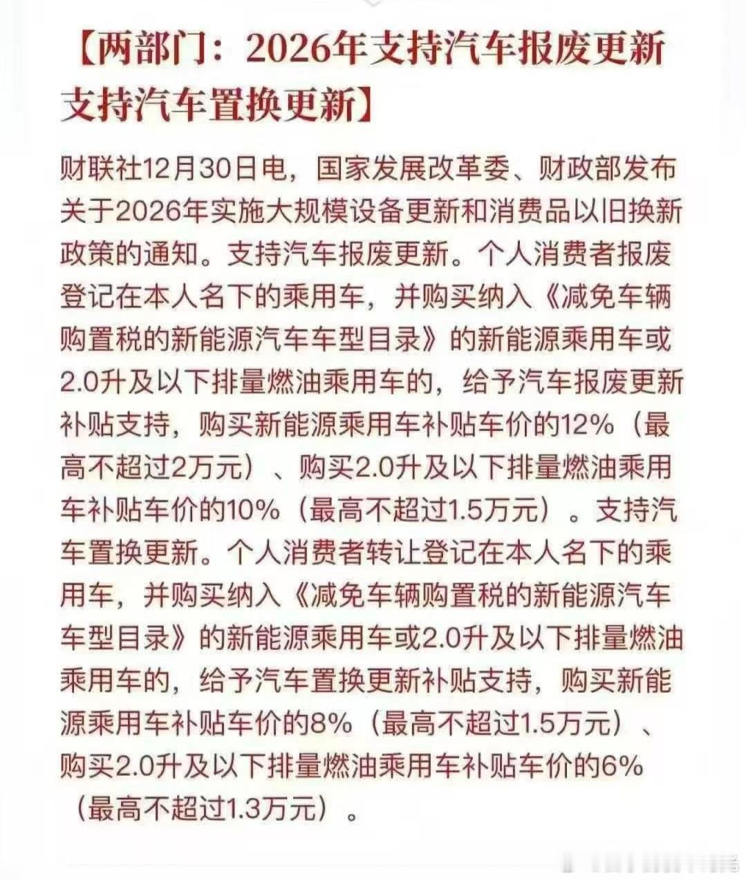 新的报废置换补贴政策来了，我昨天开的新车发票，旧车一月初过户，能申请到置换补贴吗