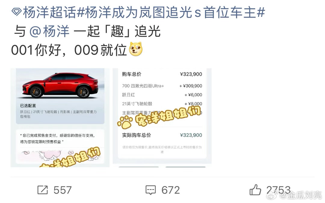 杨洋成为岚图追光S首位车主 你们是说杨洋刚官宣的同款就有这么n个粉丝晒图了吗顶级