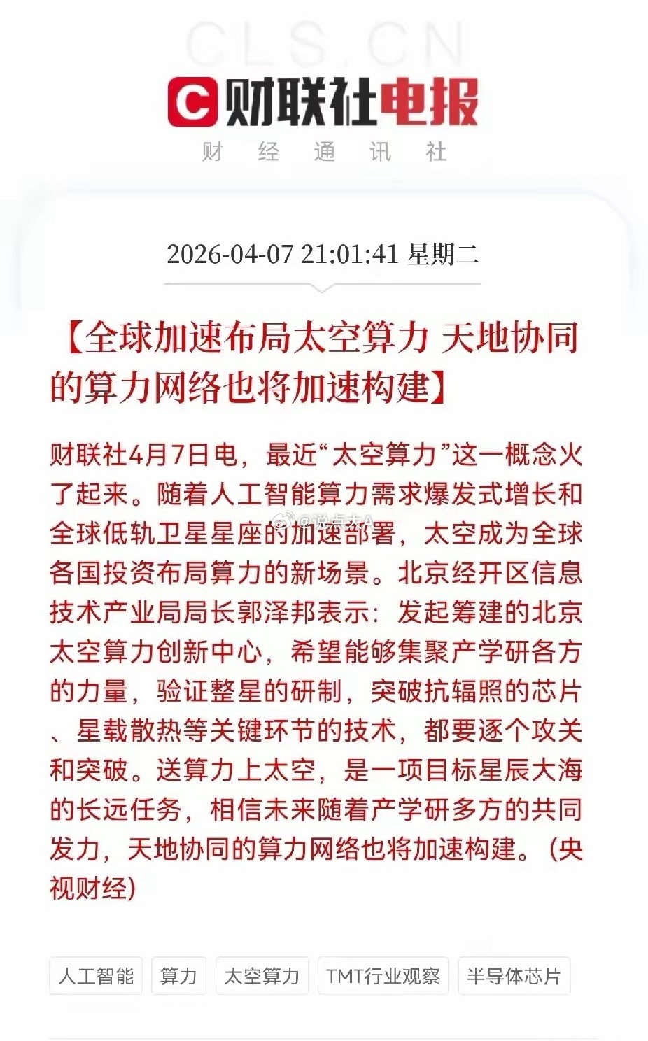深夜利好！算力上天！太空算力新风口爆发，天地协同算力网加速构建，全产业链受益股深