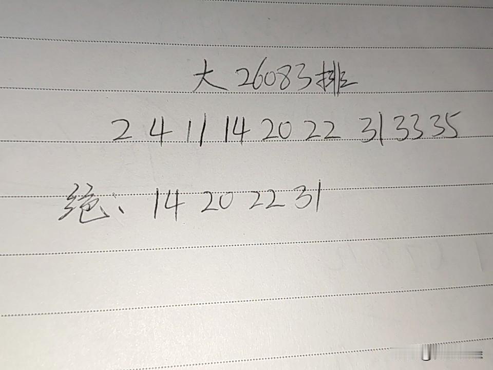大乐透26083排
02、04、11、14、20、22、31、33、35
绝：1