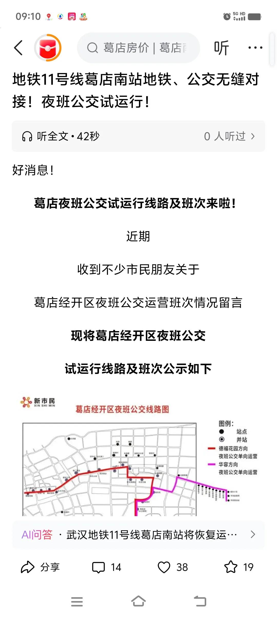 我的宝藏兴趣好消息！葛店的夜行公交要开通了（如下图1、2、3）。都是对接地铁11