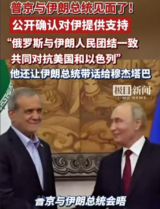 双方一握手，普京就隔空对着特朗普说，“俄罗斯全力支持伊朗把仗打下去”。
既然特朗
