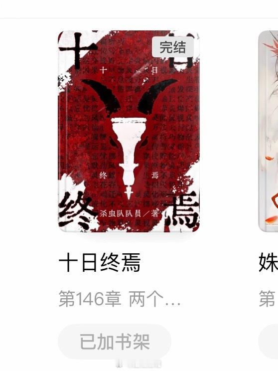 睡不着看番茄小说，新开了一本据说是9.9分的神作——《十日终焉》真的很好看！这下