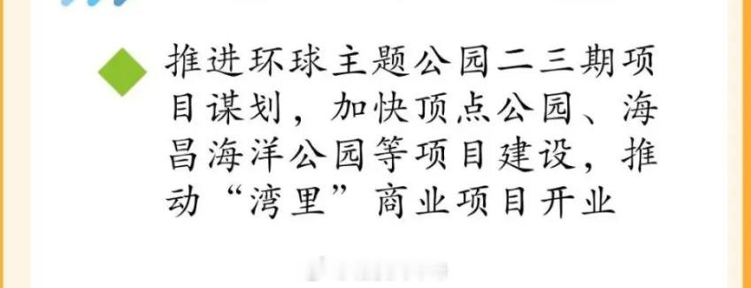 推进北京环球影城二期三期谋划......通州区长郑皓作政府工作报告！今年副中心要