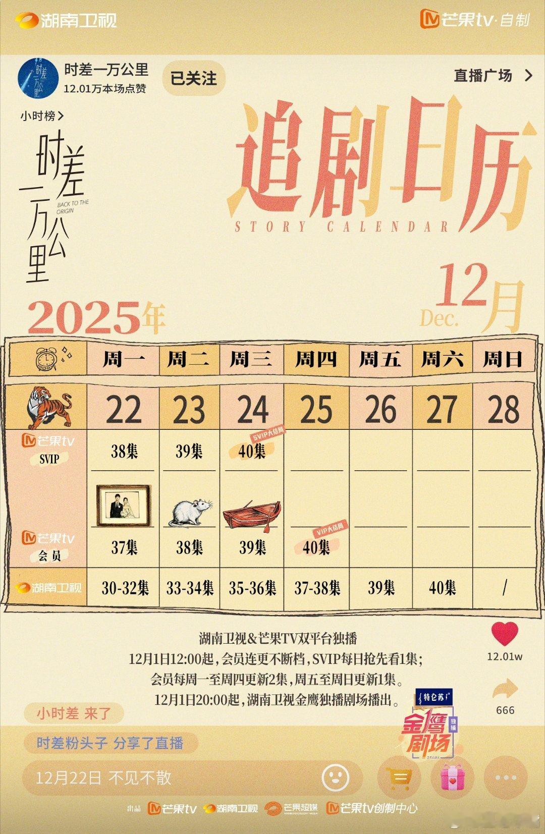 时差一万公里追剧日历重新编辑了！快讯！《时差一万公里》今晚三集连播！12月27日